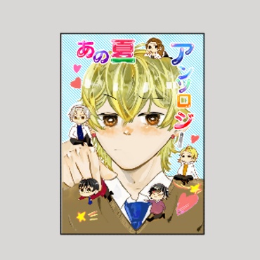 あの夏アンソロジー