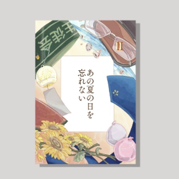 あの夏の日を忘れない②