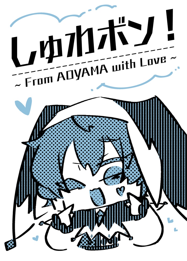 しゅわボン！（青山より愛を込めて）