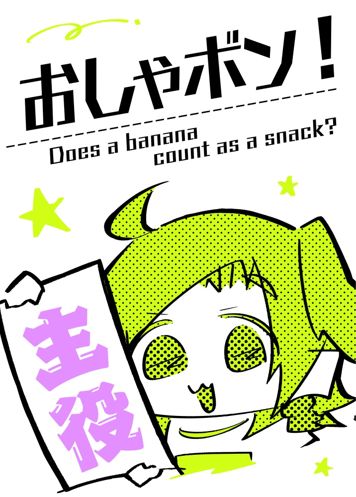 おしゃボン！(バナナはおやつに入りますか？)