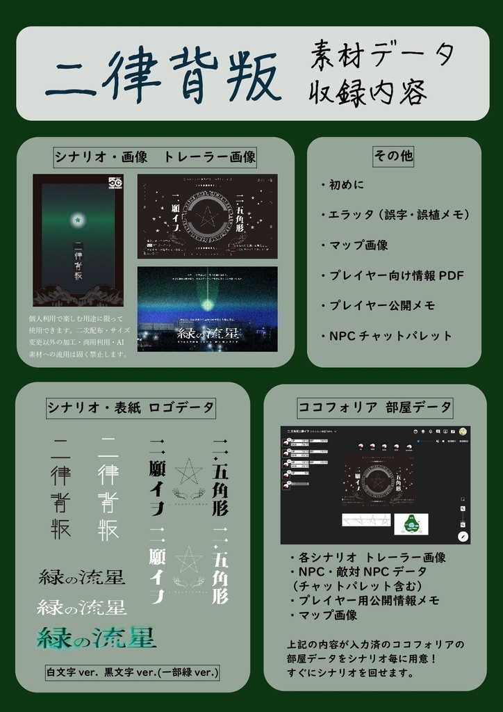 「二律背叛」購入者用　オンラインセッション用素材データ集