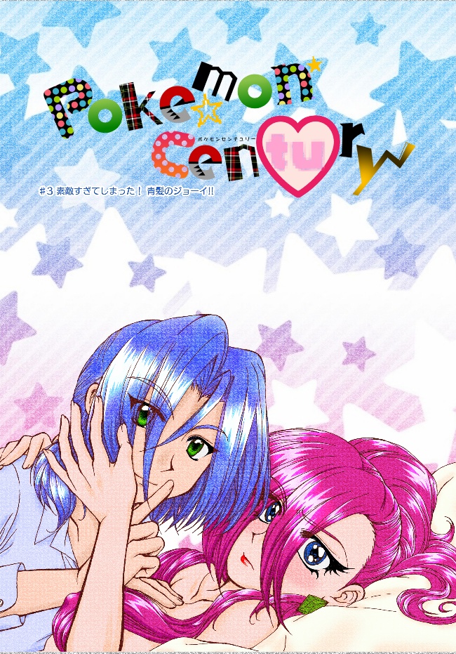 Pokemon Century♯3 素敵すぎてしまった！青髪のジョーイ!!