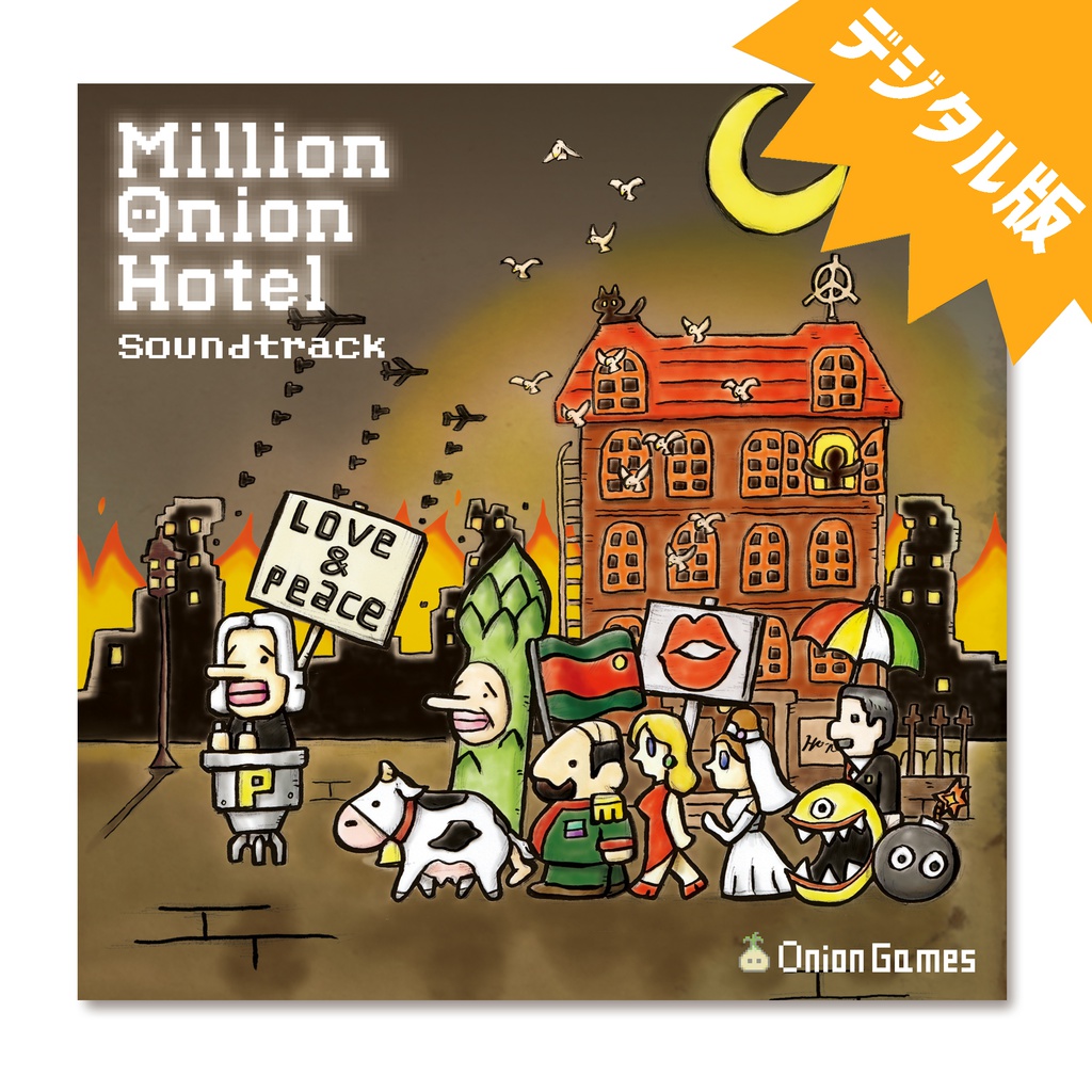 [デジタル版]Million Onion Hotel 公式サウンドトラック