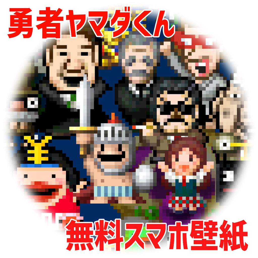 「さよならヤマダくん　記念スマホ壁紙」