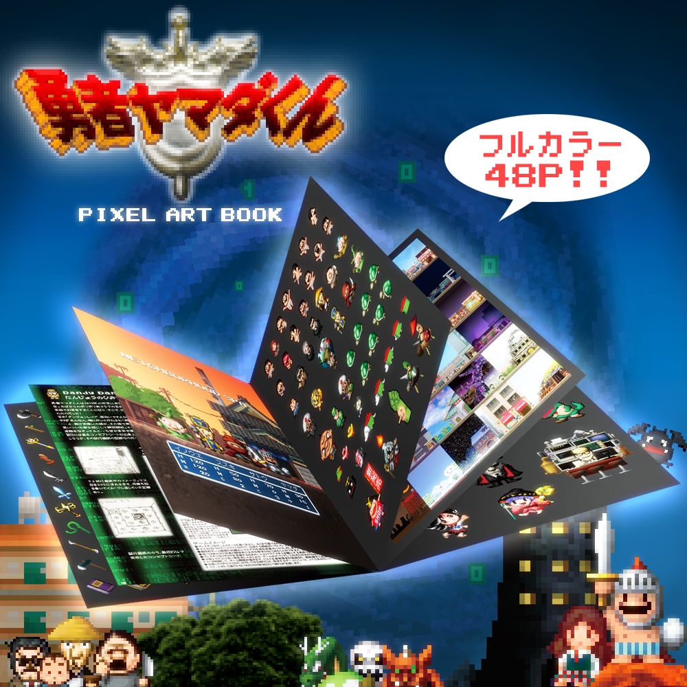 勇者ヤマダくん「PixelArtBook」