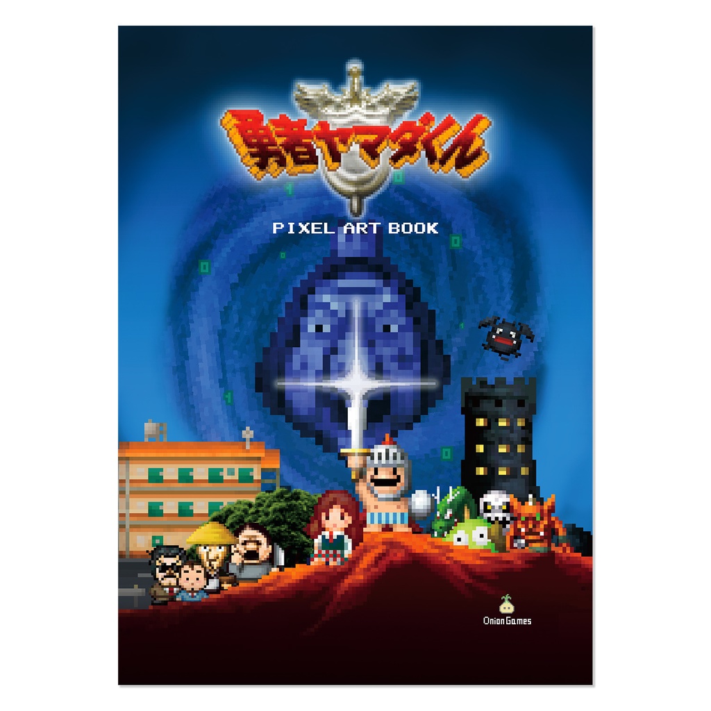 勇者ヤマダくん「PixelArtBook」