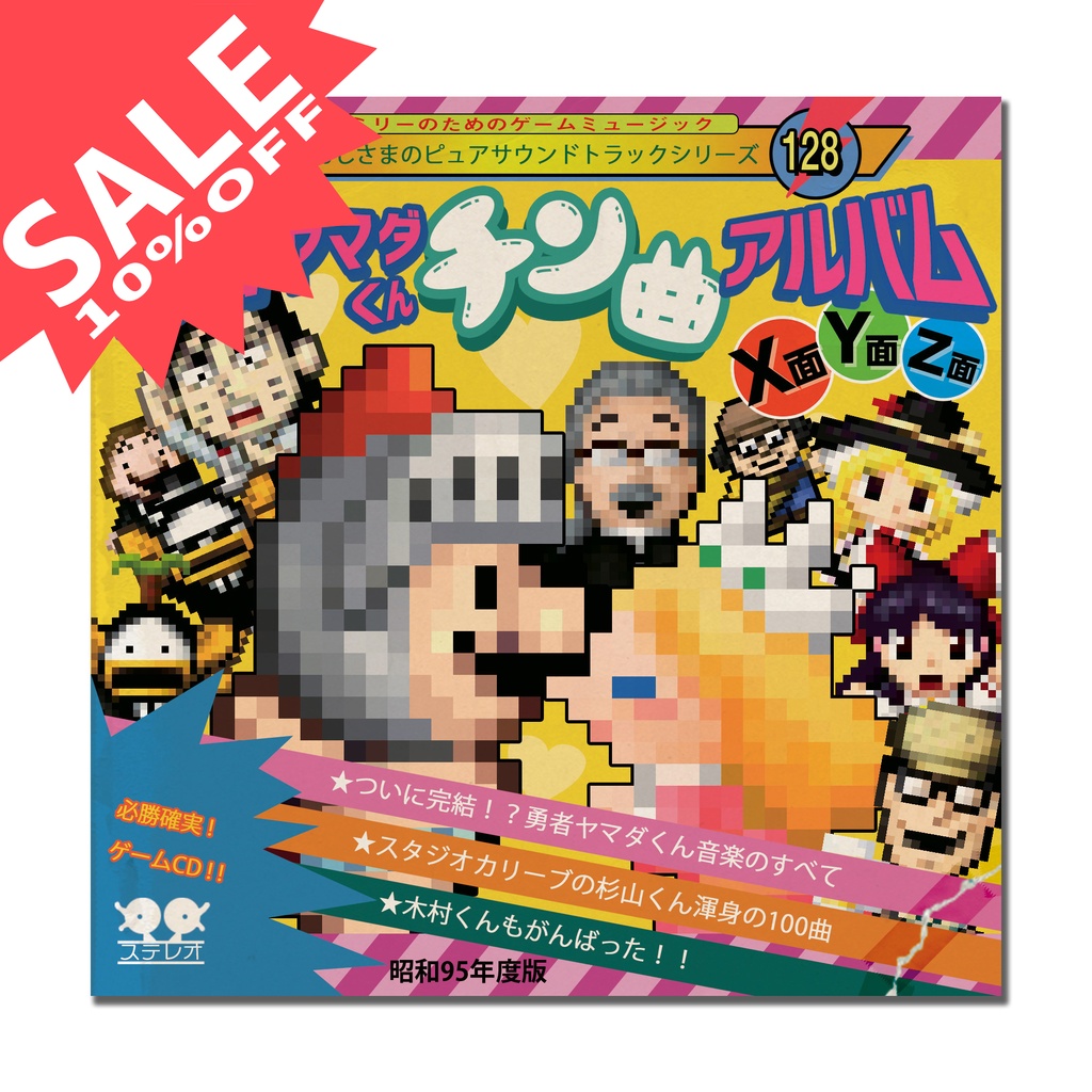 勇者ヤマダくん チン曲アルバムX面Y面Z面