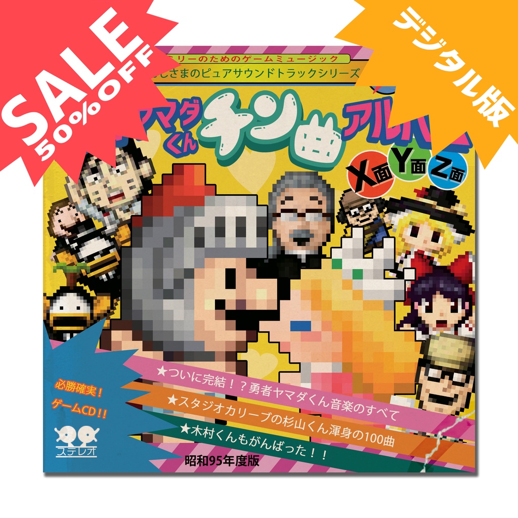 [デジタル版]勇者ヤマダくん チン曲アルバムX面Y面Z面