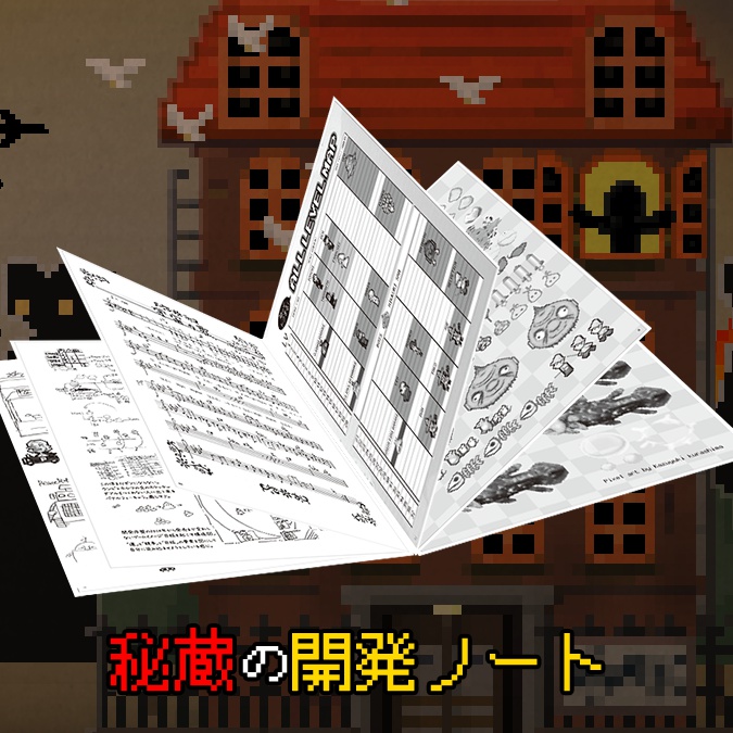 Million Onion Hotel「秘蔵の開発ノート」