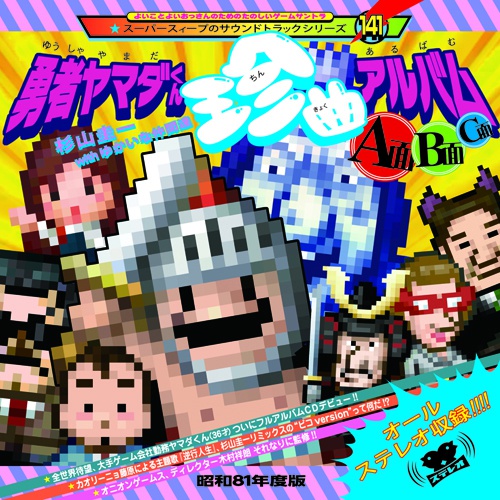 勇者ヤマダくん珍曲アルバムA面B面C面
