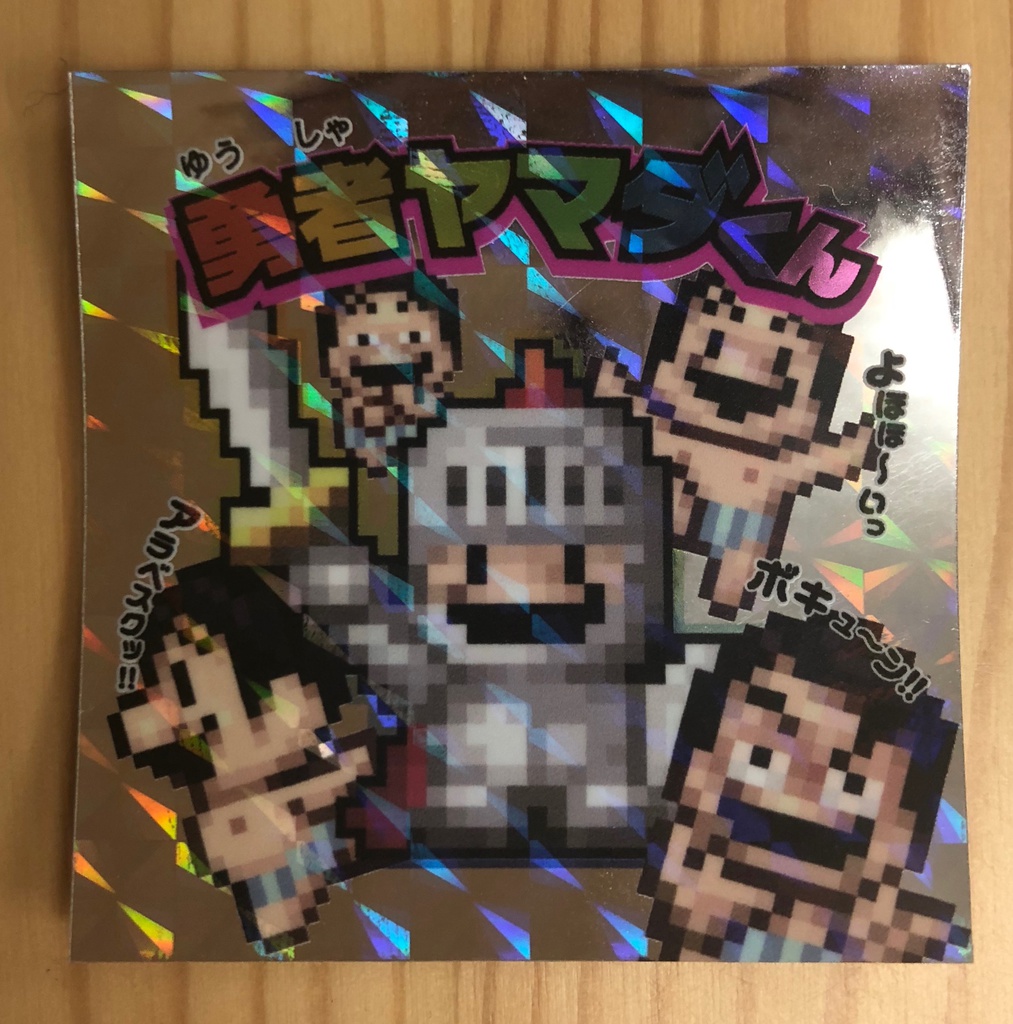 勇者ヤマダくん珍曲アルバムA面B面C面