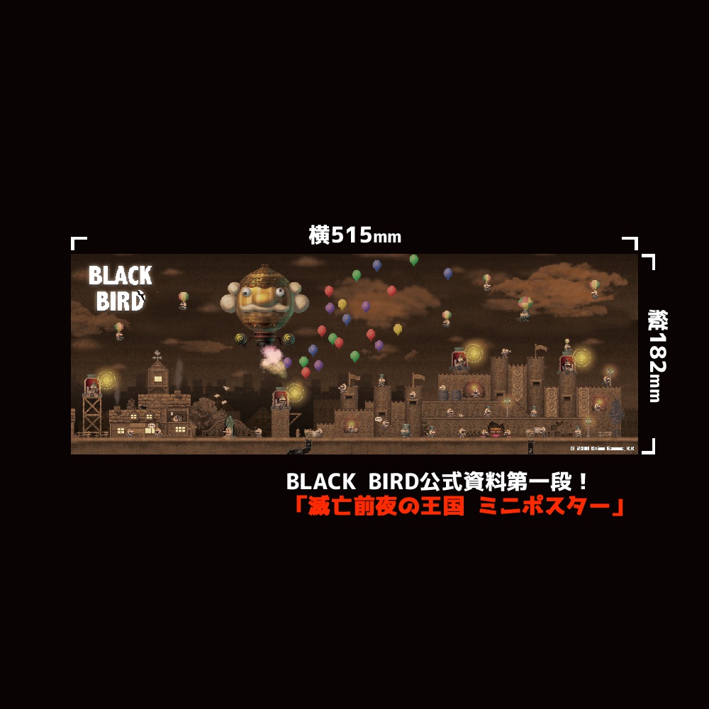 BLACK BIRD「滅亡前夜の王国 ミニポスター 」