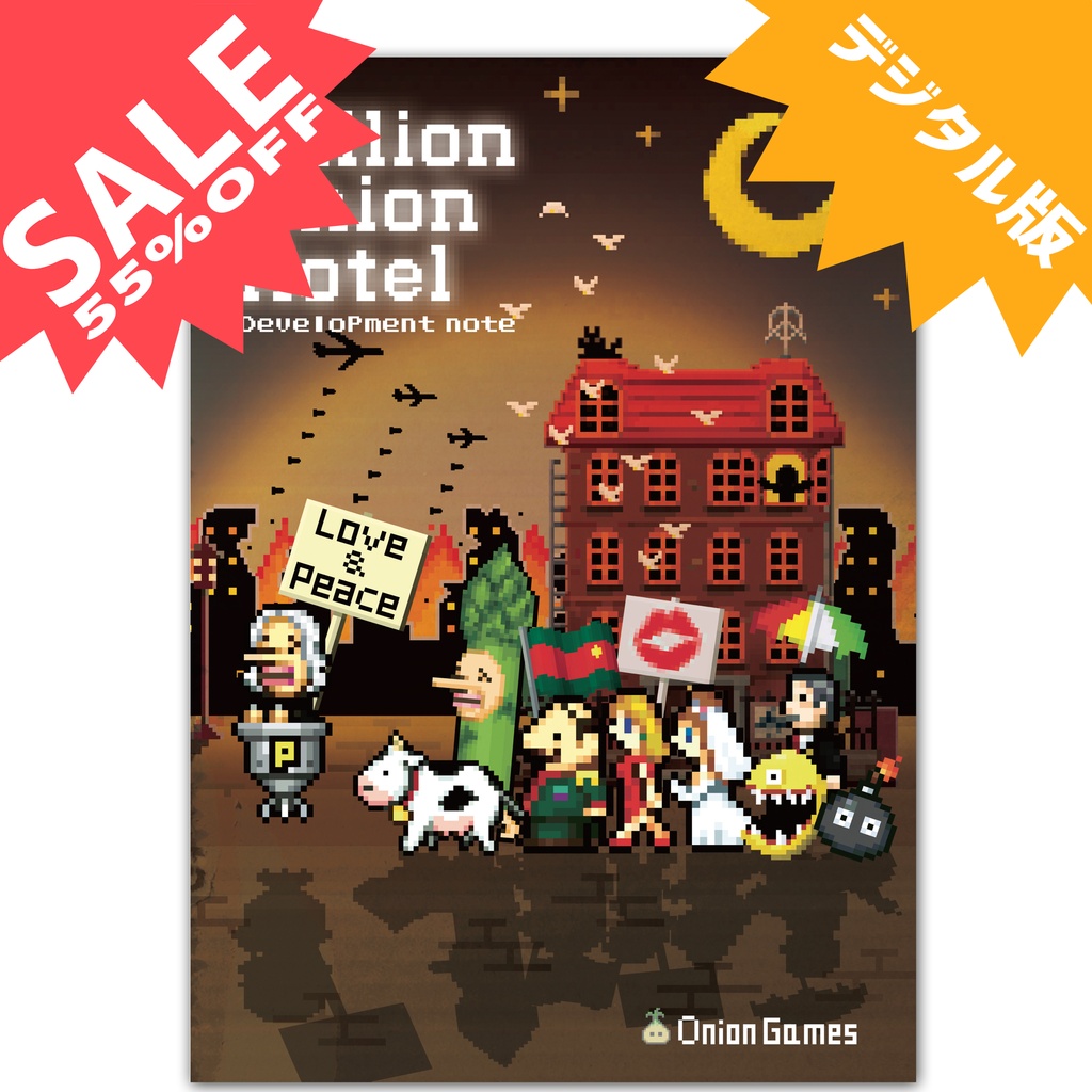 [デジタル版]Million Onion Hotel「秘蔵の開発ノート」