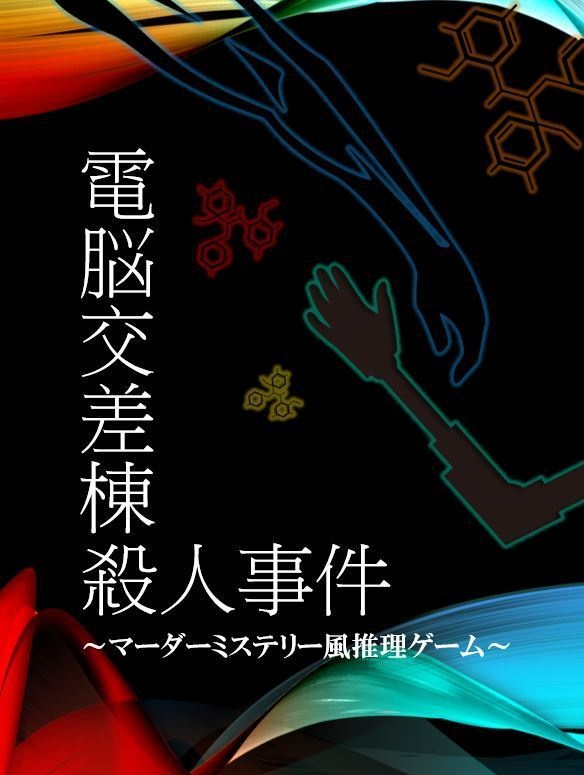 マーダーミステリー「電脳交差棟殺人事件」