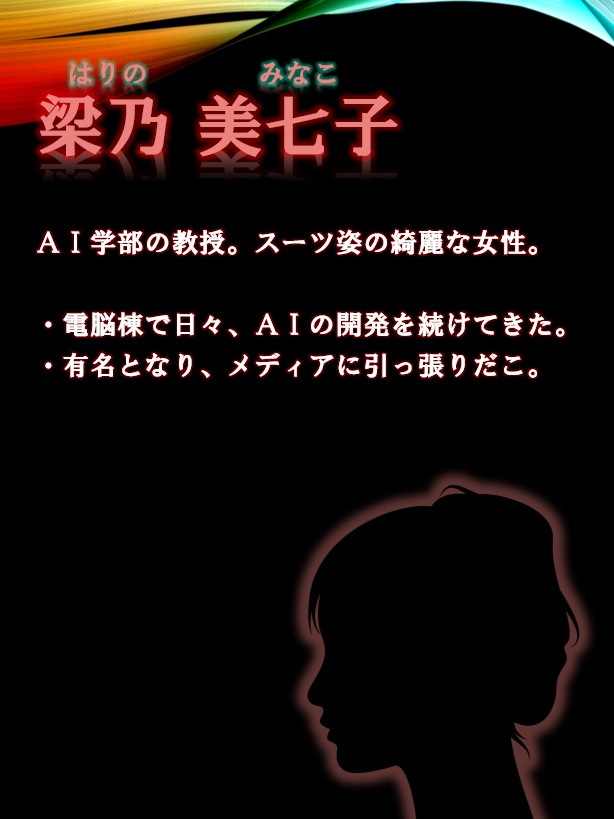 マーダーミステリー「電脳交差棟殺人事件」