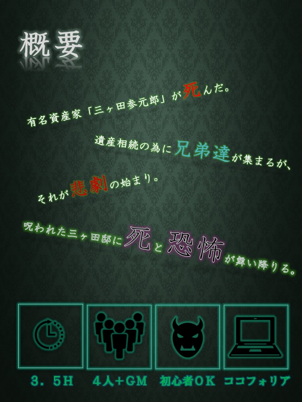 マーダーミステリー「三元錠殺人事件」