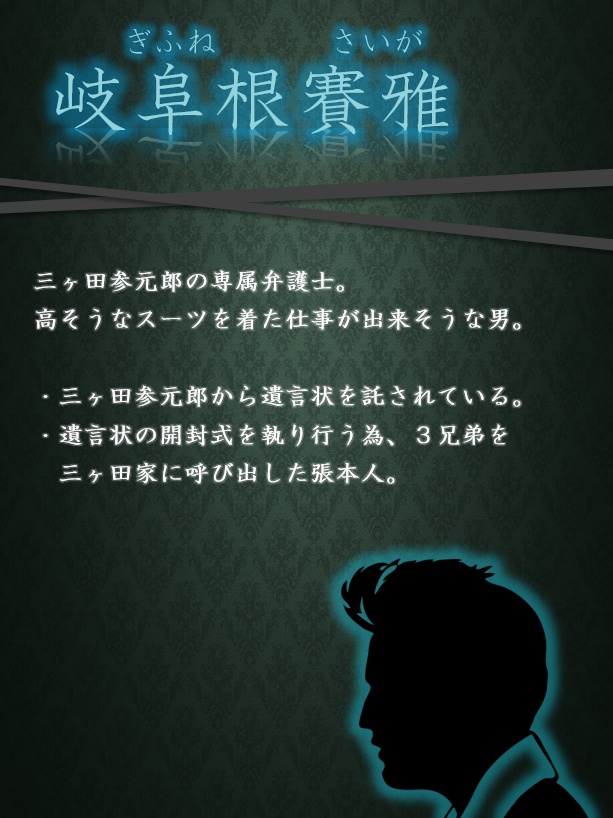 マーダーミステリー「三元錠殺人事件」