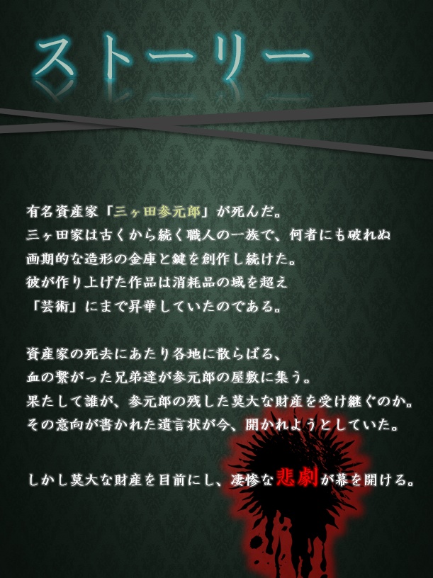 マーダーミステリー「三元錠殺人事件」
