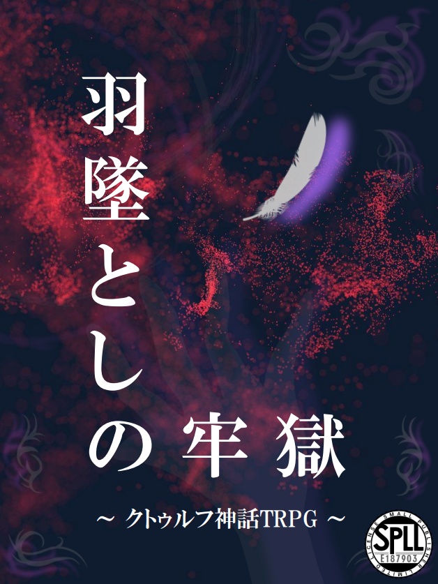 クトゥルフ神話TRPG「羽墜としの牢獄」【SPLL:E187903】