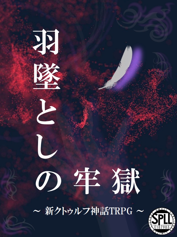 新クトゥルフ神話TRPG「羽墜としの牢獄」【SPLL:E187903】