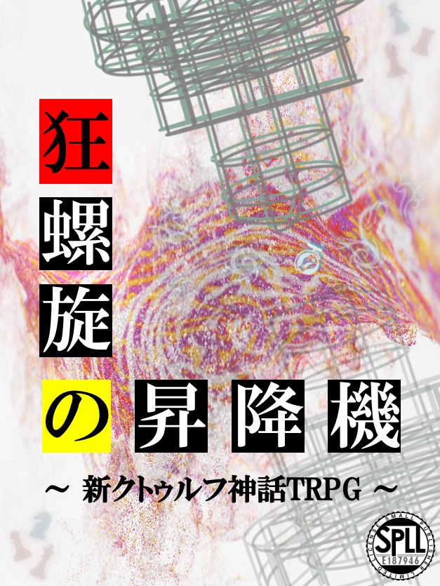 新クトゥルフ神話TRPG「狂螺旋の昇降機」【SPLL:E187946】