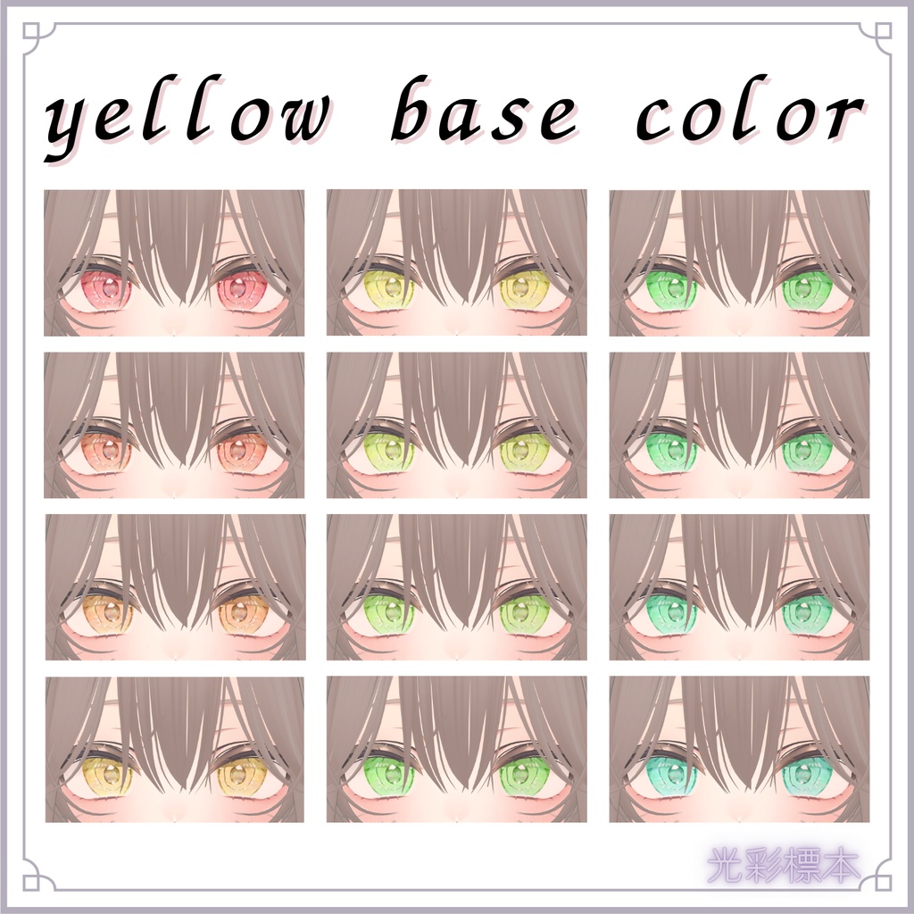 【14アバター対応】手描き厚塗り風アイ:Palette Gem【24color】