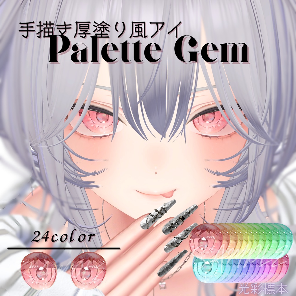 【14アバター対応】手描き厚塗り風アイ:Palette Gem【24color】