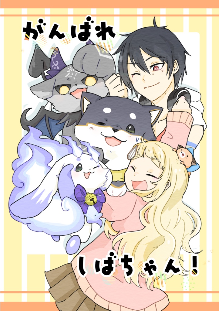 がんばれしばちゃん！
