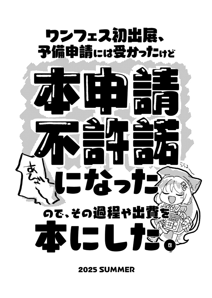 【ワンフェス不許諾本2025夏】「初心者がワンフェス初出展で二次創作ガレキを出そうとしたら本申請で不許諾になったので、大量出費と足掻いた経緯を本にした」