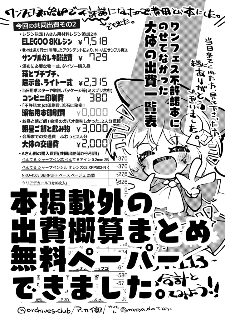 【ワンフェス不許諾本2025夏】「初心者がワンフェス初出展で二次創作ガレキを出そうとしたら本申請で不許諾になったので、大量出費と足掻いた経緯を本にした」
