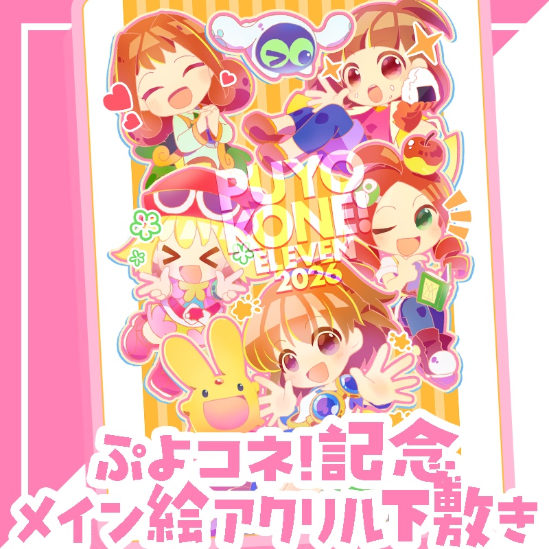 ぷよコネ！11記念グッズ　メイン絵アクリル下敷き【残少】