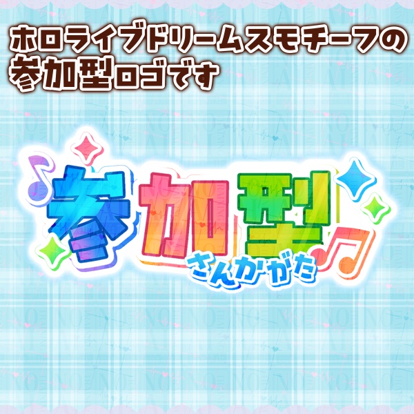 ホロライブドリームスモチーフの参加型ロゴ