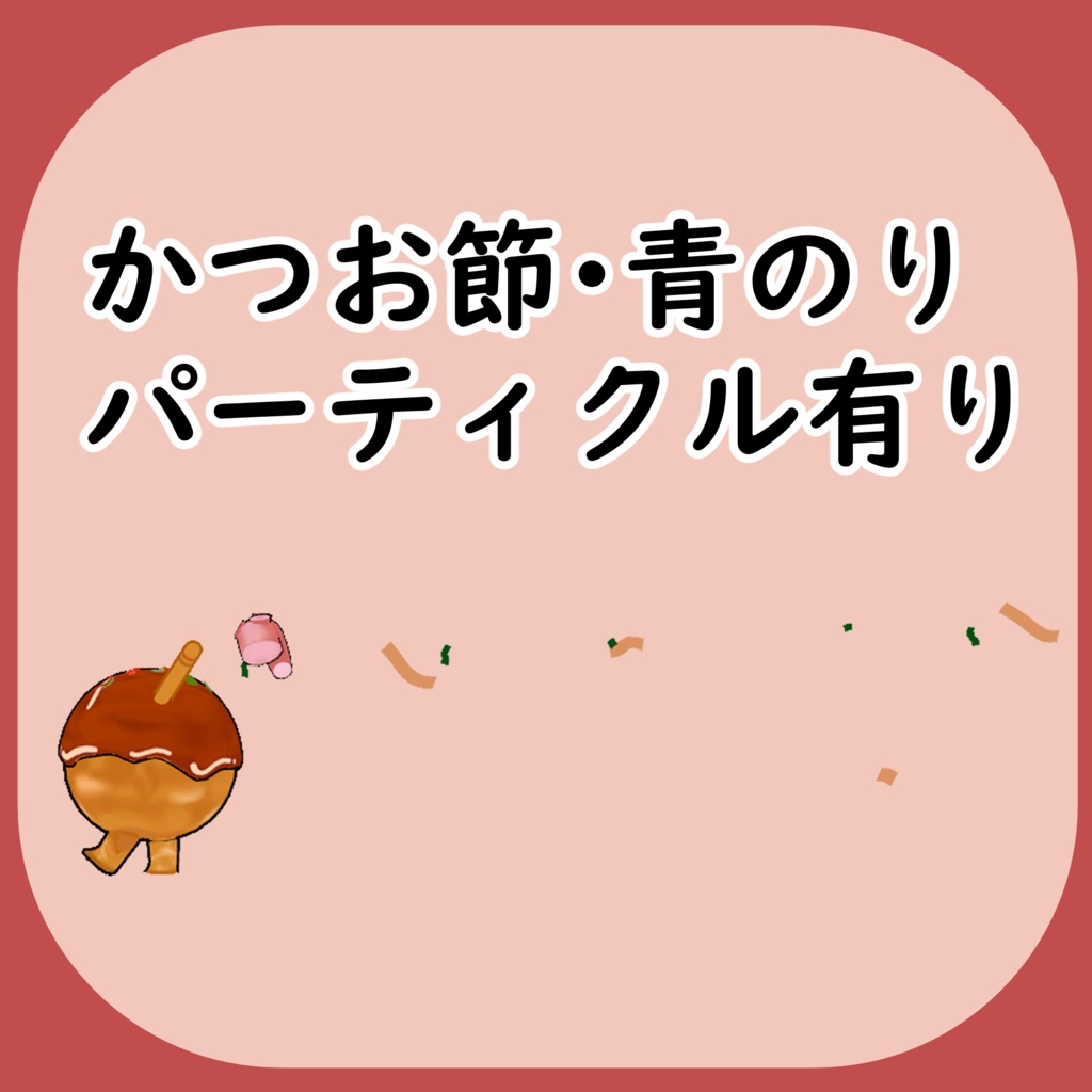 【オリジナル3Dモデル】二足歩行たこ焼き - TakoTako Mart - 5/5