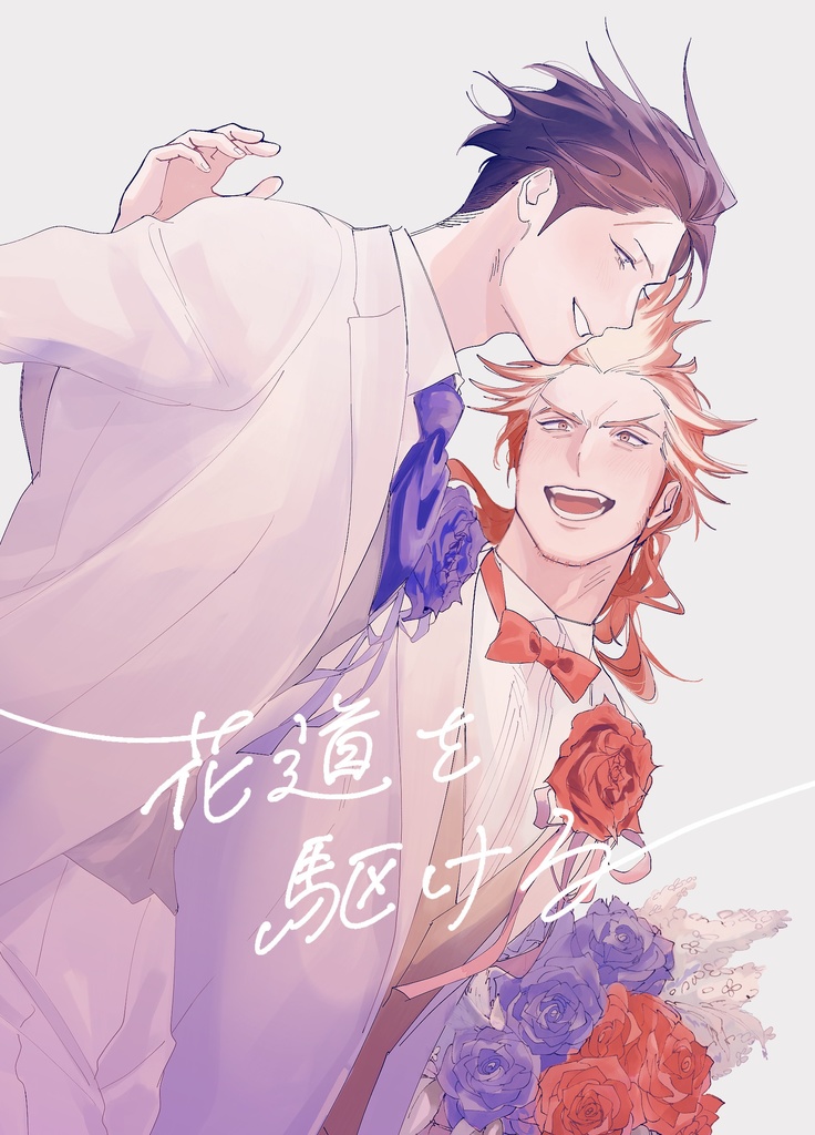 花道を駆ける