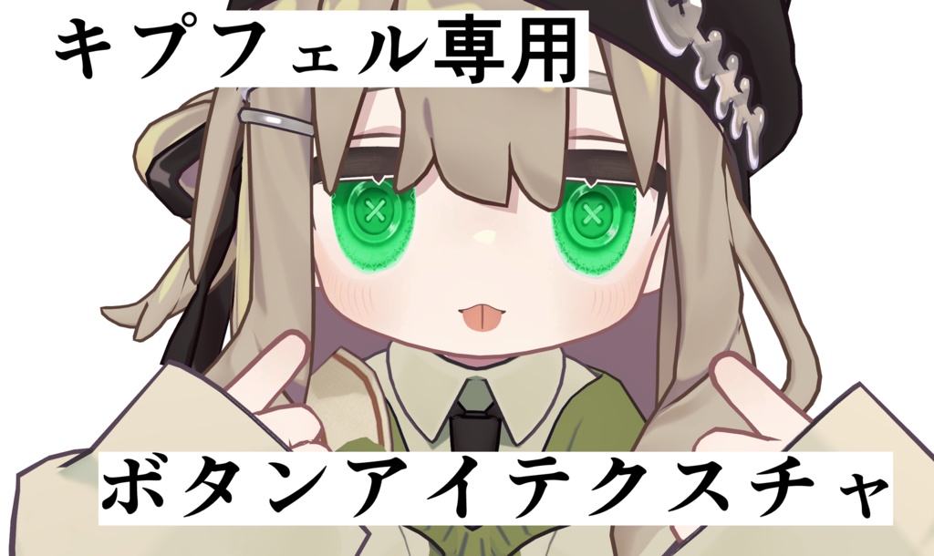 (無料)キプフェル用ボタンアイテクスチャ