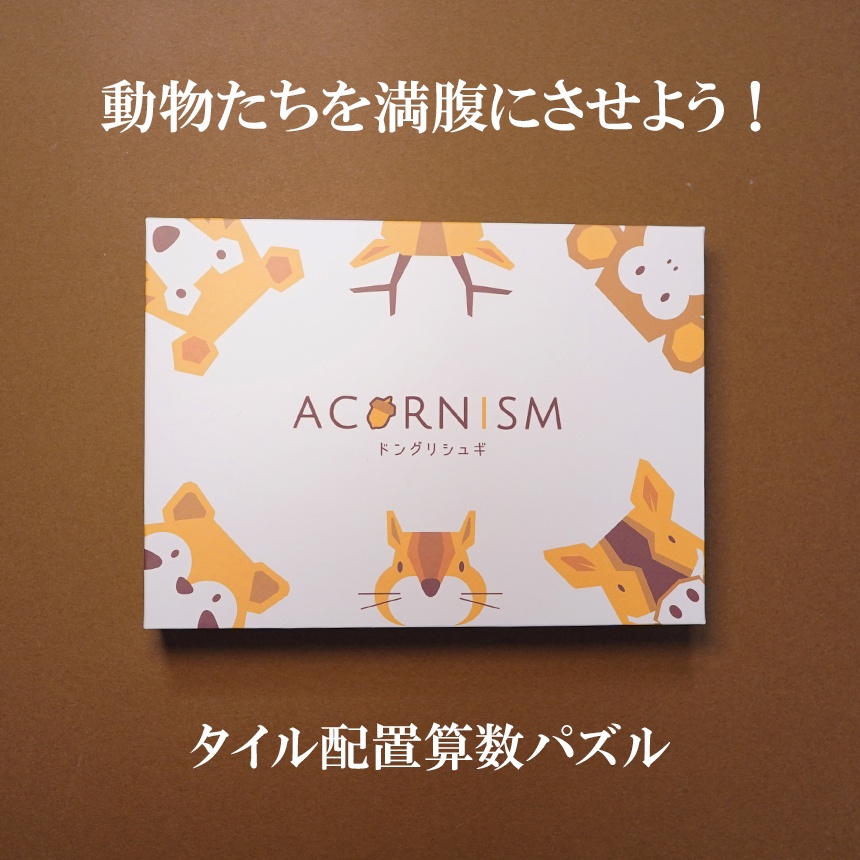 【タイル配置パズル】ドングリシュギ　Acornism
