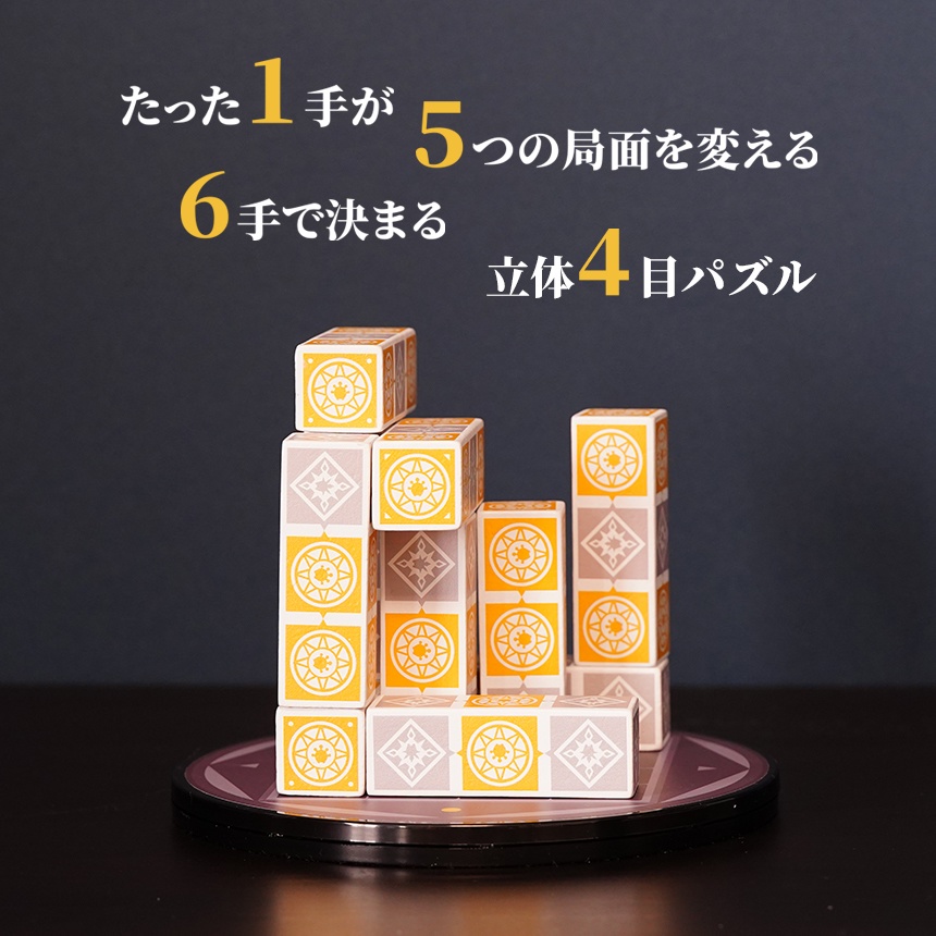 【立体四目パズル】オルソノームズ OrthoGnomes 通常版
