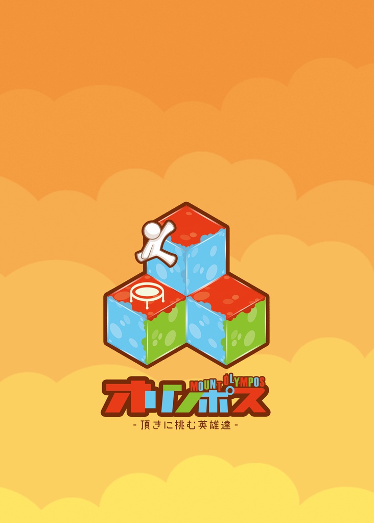オリンポス~頂きに挑む英雄達 3D錯覚ボードゲーム