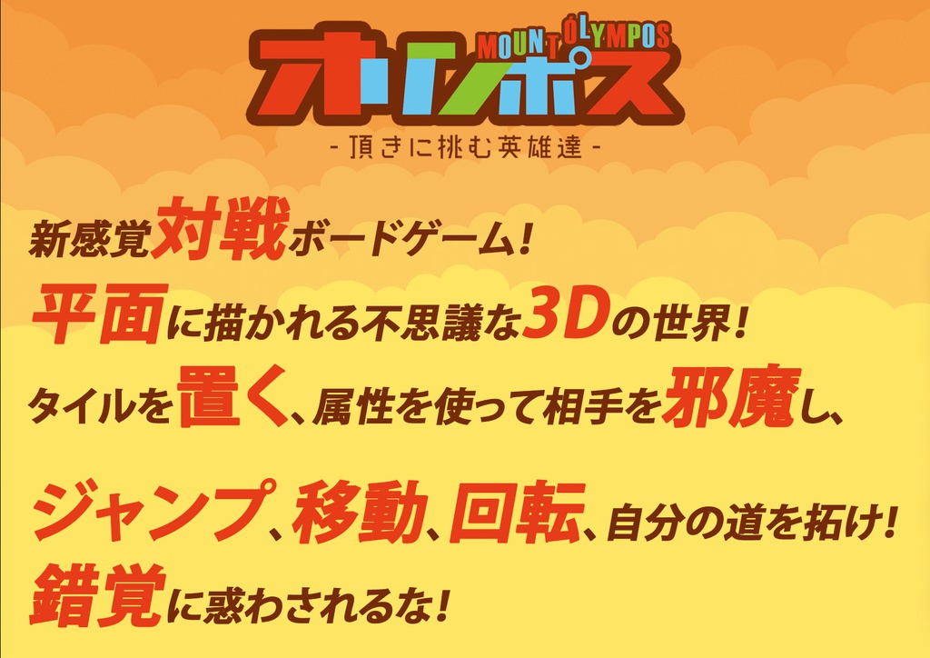 オリンポス~頂きに挑む英雄達 3D錯覚ボードゲーム