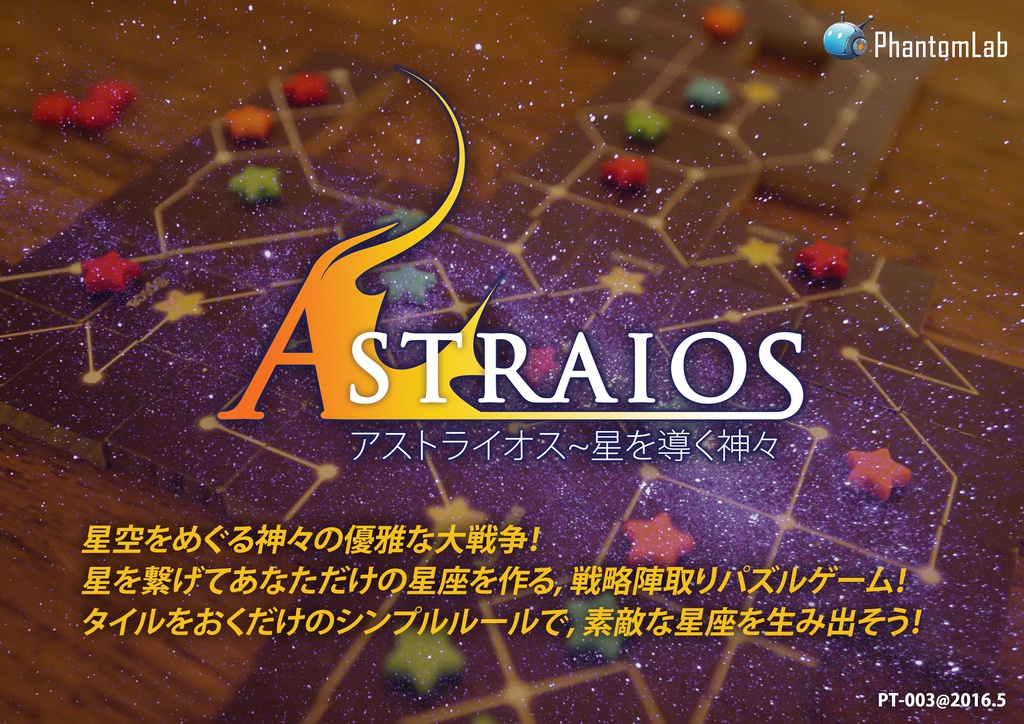 Astraiosアストライオス~星を導く神々 オリジナル星座を作る!