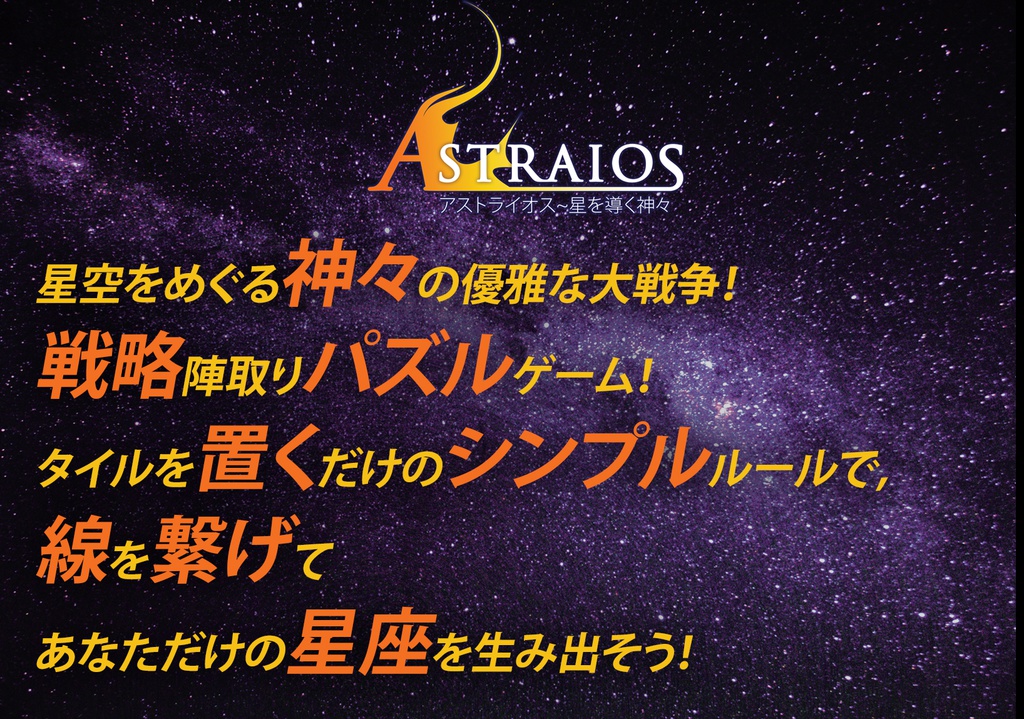 Astraiosアストライオス~星を導く神々 オリジナル星座を作る!
