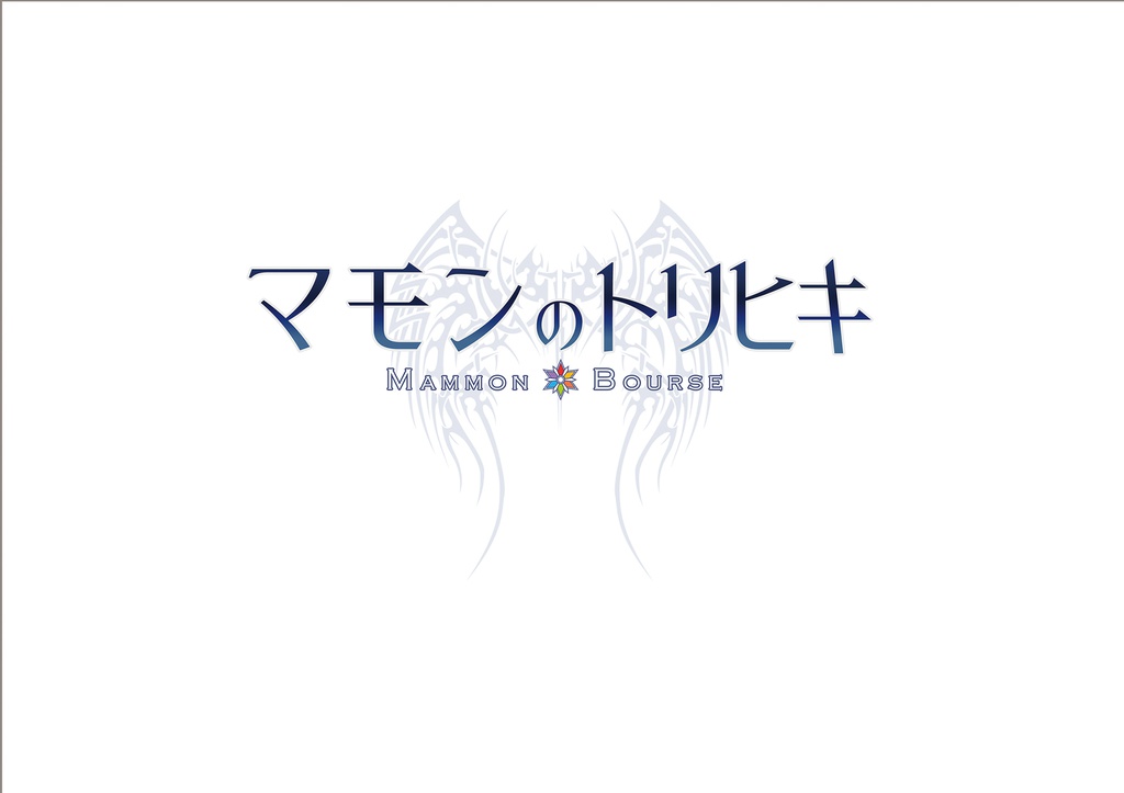 【株式ボードゲーム】マモンのトリヒキ　株式パーティーゲーム