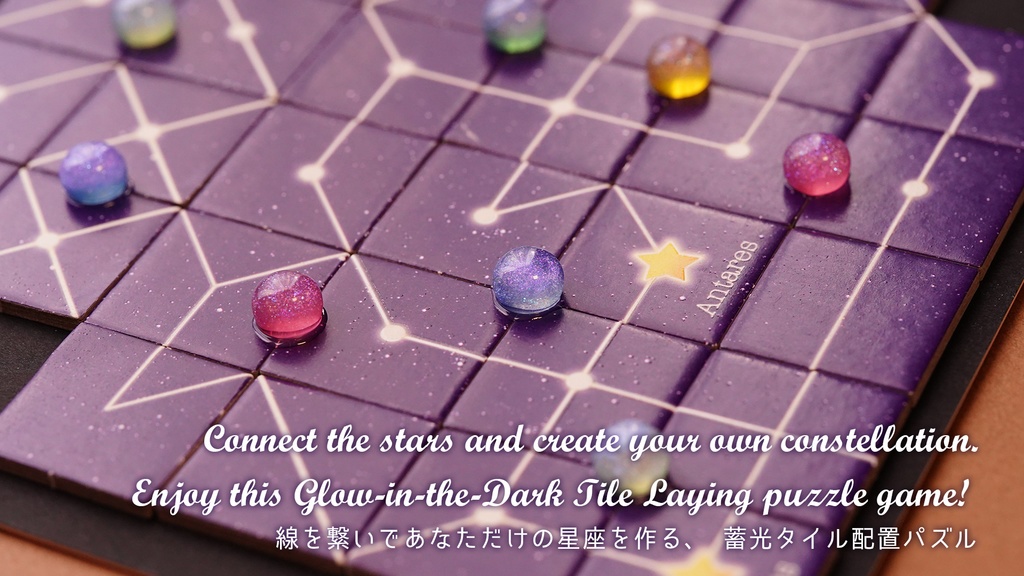 Astraios:Starlight アストライオ:ススターライト 星座蓄光タイル配置パズル