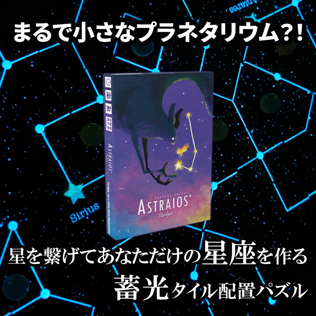 Astraios:Starlight アストライオ：ススターライト 星座蓄光タイル配置パズル