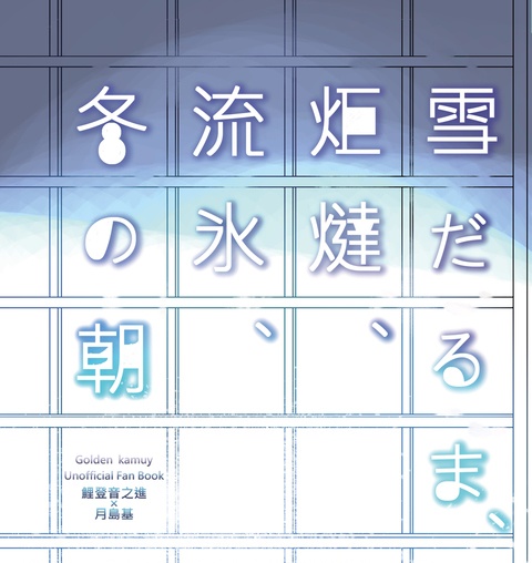 【匿名配送】雪だるま、炬燵、流氷、冬の朝