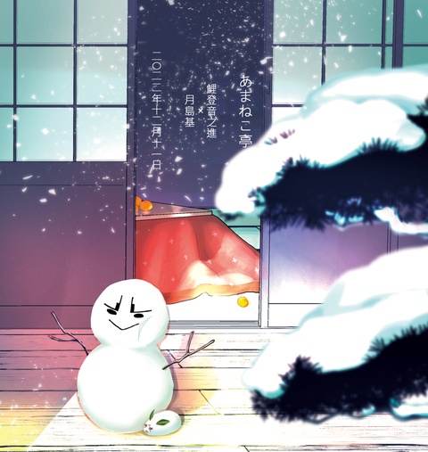 雪だるま、炬燵、流氷、冬の朝
