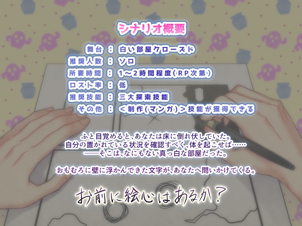 【CoC6版】『気がついたらベタ塗りとトーン貼りをやらされていたんだが』