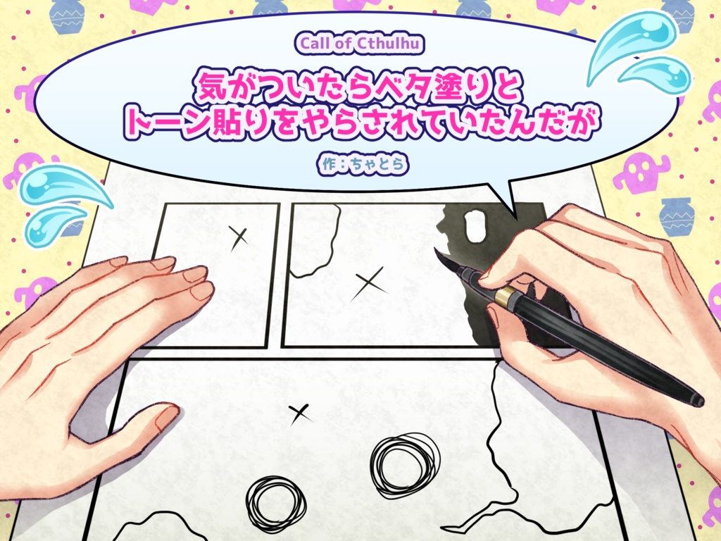 【CoC6版】『気がついたらベタ塗りとトーン貼りをやらされていたんだが』