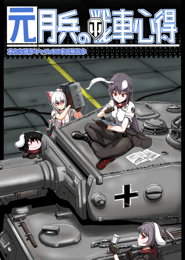 元月兵の戦車心得