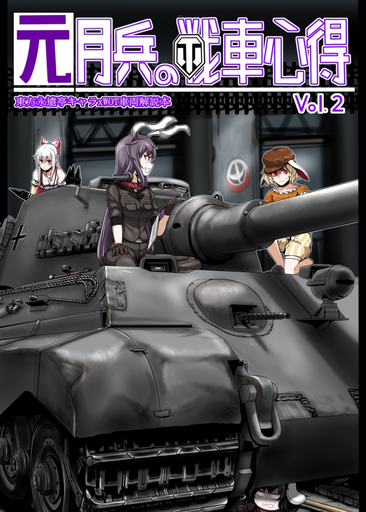 元月兵の戦車心得vol.2